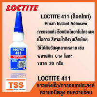 LOCTITE 411 (ล็อคไทท์) Prism Instant Adhesive กาวแห้งเร็ว ชนิดไซยาโนไครเลต กาวอเนกประสงค์ ทนต่อความร้อน LOCTITE411 (ขนาด 20 กรัม) โดย TSS