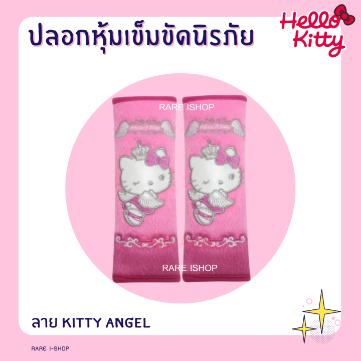 พร้อมส่ง-ปลอกหุ้มเข็มขัดนิรภัย-หุ้มเบลท์-ลายการ์ตูน-เเบบผ้า-hello-kitty-คิตตี้-ลิขสิทธิ์แท้