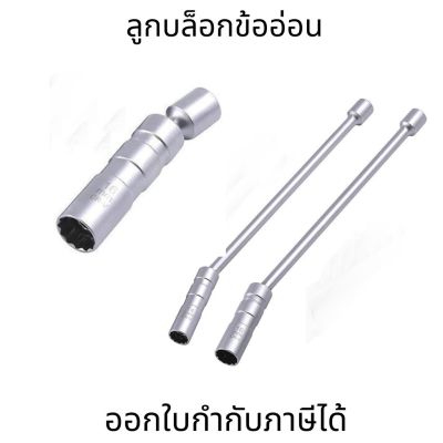 บล็อกหัวเทียน ลูกบล็อก ถอดหัวเทียน ข้ออ่อน พร้อมแม่เหล็ก 3/8 ขนาด 14mm 16mm