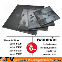 เหล็กเพลท ขนาด 4x4" 5x5" 6x6" 8x8"  อย่างหนา 6 มม. แผ่นเพลท แผ่นใหญ่ สำหรับปิดหัวเสาหรือเป็นฐานเสา แผ่นปิดหัวเสา เหล็กแผ่นปิดหัวเสา