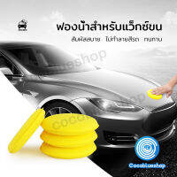 ฟองน้ำขัดรถ ฟองน้ำแว็กซ์ ฟองน้ําขัดสีรถ ฟองน้ำกลมเหลือง ขัดสีรถ ฟองน้ำ ฟองน้ําขัดสีรถยนต์ ฟองน้ํากลม ฟองน้ําขจัดคราบ