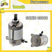 ไดสตาร์ท SONIC 350CC/400CC/600CC มอเตอร์สตาร์ท