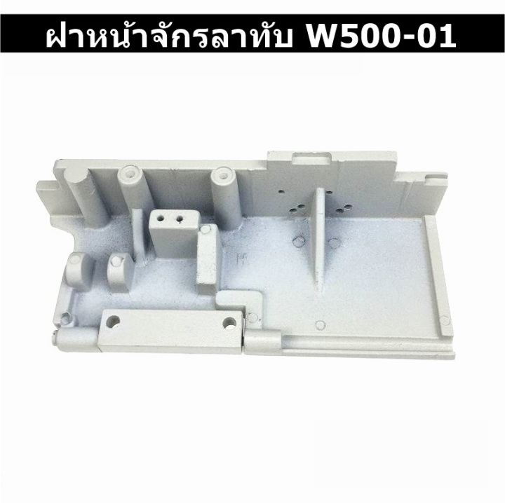 ฝาหน้าจักรลาw500-01-w500-02-ฝาหน้าจักรลาทับ-จักรลากุ้น