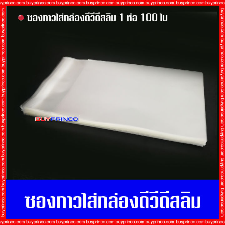 บรรจุ-100-ซอง-ซองกาวใส่กล่องดีวีดีสลิม-ซองกาว-ถุงแก้ว-ถุงแก้วฝากาว-ซองแก้วฝากาว-opp-ซองพลาสติกใสฝากาว-ซองใส่แผ่นซีดี-ซองใส่แผ่นดีวีดี