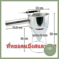 ที่หยอดแป้งสแตนเลสพร้อมขาตั้ง ลดราคา ร้าน PP702