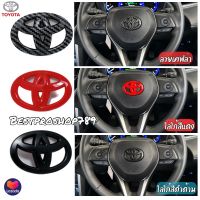 Toyota Logo โลโก้โตโยต้าติดพวงมาลัย แบบครอบทับโลโก้เดิมได้ Toyota Camry , Cross , Altis ขนาด 6.5*4.5 cm.