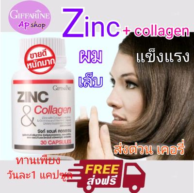 ส่ง ฟรี กิฟฟารีนแท้  zinc &amp; collagen คอลลาเจน อาหารเสริม zinc บำรุง ผม เล็บ หน้ามัน ผมร่วง สุขภาพหญิง ชาย  มีบุตรยาก  เสริมภูมิคุ้มกัน