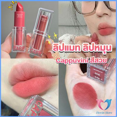 D.S. ลิปแมท ลิปหมุน เนื้อกำมะหยี่ สีสวย ติดทนนาน เนื้อแมตต์  lipstick