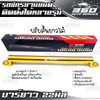 ? บาร์ยาว บาร์ยึดหูกระจก 22mm. ปรับสั้น-ยาวได้ อเนกประสงค์ ของแท้ 100% แบรนด์ MVR1 ติดตั้งได้หลายรุ่น อลูมิเนียม ? ส่งด่วน เก็บเงินปลายทางได้