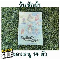 หนังสือเด็ก วันซักผ้าของหนู 14 ตัว (ปกแข็ง) #หนังสือนิทาน  #หนังสือเด็ก   #หนังสือนิทานเสริมพัฒนาการ  #หนังสือนิทานเด็ก