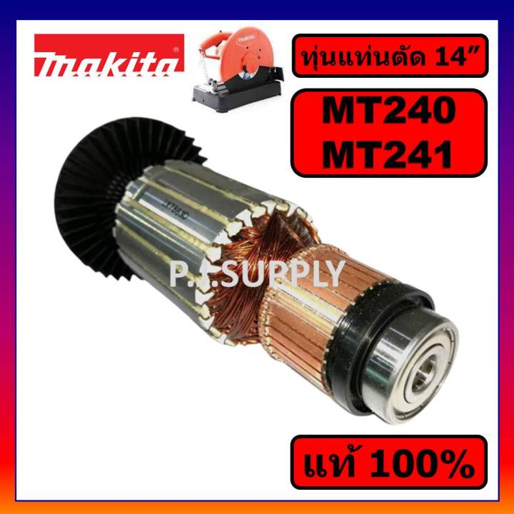 ของแท้-100-ทุ่นแท่นตัด-14-นิ้ว-mt240-mt241-maktec-ทุ่น-mt240-ทุ่น-mt241-ทุ่นแท่นตัด-14-mt240-mt241-แท้-ทุ่น-mt240-maki