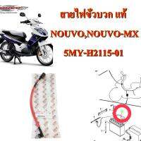 สายไฟขั้วบวก แบตเตอรี่  แท้  NOUVO / NOUVO-MX      5MY-H2115-01  YAMAHA  1 ชิ้น