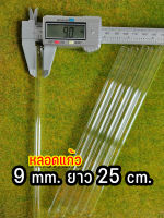 หลอดแก้วนำก๊าซ(Borosilicate) ขนาด9มม. ยาว25เซน 1แท่ง(ไม่เผาลบคม)