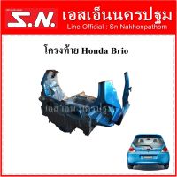 โครงรถยนต์ โครงตัวถัง โครงท้าย รถยนต์ Honda Brio **ของแท้ ตามสภาพ