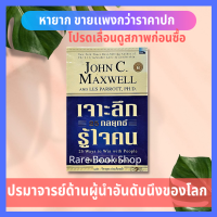 เจาะลึก 25 กลยุทธ์รู้ใจคน (25 Way to Win with People) John C. Maxwell ปรมาจารย์ด้านผู้นำอันดับนึงของโลก หนังสือหายาก***