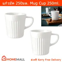 แก้วมัค แก้วกาแฟวินเทจ แก้วกาแฟสวยๆ แก้วกาแฟร้อน ถ้วยมัค สีขาว 250มล. (2ใบ) Mug Cup Coffee Mug Coffee Cup White Opal 250ml. by Home Mall (2unit)