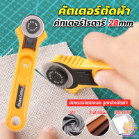 MegaMate คัตเตอร์ตัดผ้า 28 mm แบบกลม ลูกกลิ้งตัดผ้า สำหรับงานตัดผ้า หนัง กระดาษ Rotary Cutter