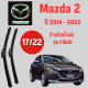 ก้านปัดน้ำฝน Mazda 2 รุ่น FIBER ใบปัดน้ำฝน  Mazda 2  ปี 2015-2022 ขนาด (17/22)  1 คู่