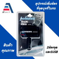 Polestar อุปกรณ์ตัวเพิ่มช่องที่จุดบุหรี่ในรถ 2ช่องและ1USB รุ่น WF-0302 (สีดำ)