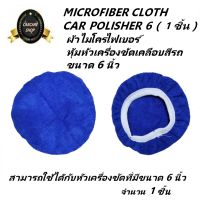 ผ้าไมโครไฟเบอร์คลุมหัวเครื่องขัดเคลือบสีรถขนาด 6 นิ้ว MICROFIBER CLOTH CAR POLISHER 6