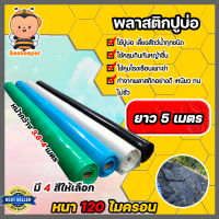 พลาสติกปูบ่อPE 120 ไมครอน ยาว 5 เมตร หน้ากว้าง 3.6-4เมตร   มี 4 สี ผ้าปูบ่อ ผ้าปูPE ผ้ารองบ่อ ปูบ่อ  ผ้ายางปูบ่อ  คลุมโรงเรือน พลาสติกคลุมดิน