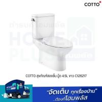 COTTO สุขภัณฑ์สองชิ้น มู้ด 4.5L ขาว C126217