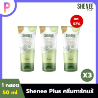 ครีมทารักแร้ SHENEE PLUS+ ขาวไวx2 รักแร้ คอ ศอก เข่า ทุกที่ที่ดำ ระงับกลิ่น 50 กรัม 3 หลอด