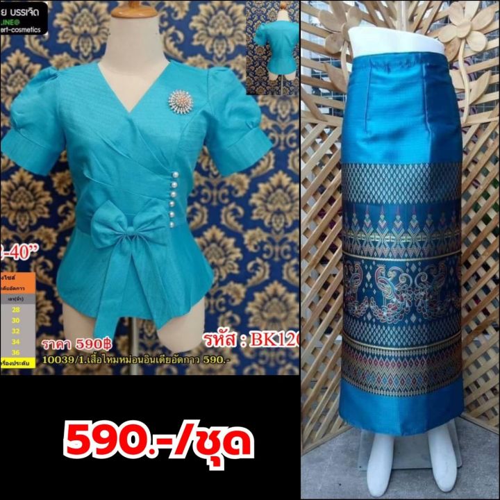 ชุดไทยราคาถูก-เสื้อไหมหม่อนอินเดียอัดกาวมีอก-32-44-พร้อมผ้าถุงป้ายตะขอเลื่อนได้-ชุดไทยบรรเจิดแบรนด์-590-ชุด