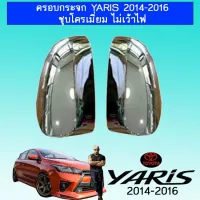 ? ราคาถูกที่สุด? ครอบกระจก ยาริส Toyota Yaris 2014-2016 ชุบโครเมี่ยม ไม่เว้าไฟ ##ตกแต่งรถยนต์ ยานยนต์ คิ้วฝากระโปรง เบ้ามือจับ ครอบไฟท้ายไฟหน้า หุ้มเบาะ หุ้มเกียร์ ม่านบังแดด พรมรถยนต์ แผ่นป้าย