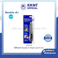 ?มีดคัตเตอร์ Double A Smart Lock 9มม. คละสี (ราคา/อัน) | KKNT