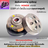 ล้อขับสายพานหลัง+ผ้าคลัช+ชามคลัช ชุดใหญ่ รุ่น SCOOPY เก่า ไฟเลี้ยวแยก ล้อขับสายพาน SCOOPY เก่า ไฟเลี้ยวแยก รหัส KVY ล้อขับสายพานชุดใหญ่