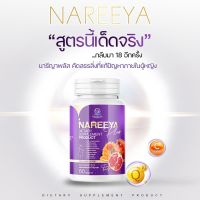 NAREEYA นารีญาพลัส 1 กระปุก สมุนไพรธรรมชาติ สมุนไพรนารีญา ของแถมทุกออเดอร์