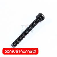 อะไหล่ สกรู M4X35 ใช้กับเครื่องเจียร์หินแกน 1/4 นิ้ว มากีต้า รุ่น 906H