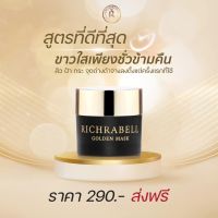 Richrabell Golden mask มาร์คริชราเบล มาร์คทองคำ ริชลาเบล มาร์คหน้า หน้าใส รอยสิว ฝ้า กระ