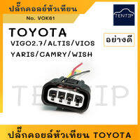 TOYOTA ปลั๊ก คอยล์หัวเทียน พร้อมย้ำ สายไฟ (หัวเสียบ ปลั๊กเสียบ คอยล์ หัวเทียน จุดระเบิด สายไฟ) วีโก้ VIGO 2.7,อัลติส ALTIS,ยาริส YARIS,VIOS,แคมรี่ CAMRY