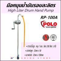 POLO RP-100A ปั๊มสูบน้ำมันมือหมุน High Litre Drum Hand Pump, ปั๊มมือหมุนน้ำมัน รอบละลิตร วัสดุอลูมิเนียม ไม่เป็นสนิม