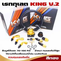 REGULATOR เรกกุเลต KING V.2 (สีทอง) ผ้าหนาทนแรงดัน คุมแรงดันนิ่ง ใช้งานทั้งเครื่องยนต์ ดีเซล/เบนซิล รับบูสได้เยอะ ฟรี!!สายถัก 2 เมตร