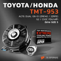 มอเตอร์พัดลม TOYOTA ALTIS DUAL / HONDA CIVIC FD / มีสาย ไซซ์ S - TMT-953 - TOP PERFORMANCE JAPAN - หม้อน้ำ โตโยต้า อัลติส ดูโอ้ ฮอนด้า ซีวิค นางฟ้า / 0T100 / 0T030 / 1070 / 8450