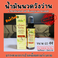 น้ำมันนวดตราวังว่าน 3 ซีซี 22 ซีซี 55 ซีซี 60 ซีซี (Medicated oil Wangwan brand)