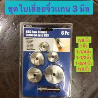 ชุดใบเลื่อยจิ๋ว ใบตัดจิ๋วเเกน 3 มิล ชุด 5 ใบ ใบเลื่อยจิ๋ว HSS SAW BLADES