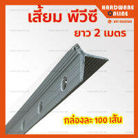 เสี้ยม พีวีซี ยาว 2 เมตร ( กล่องละ 100 เส้น ) - เซี้ยม เซียม PVC จับเซียม มุมเสา เสี้ยม เซี๊ยม เสี๊ยม พลสติก