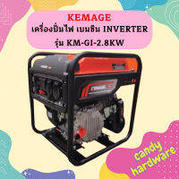 Kemage เครื่องปั่นไฟใช้เบนซิน KM-GI-2.8kw