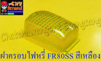 ฝาครอบไฟหรี่ FR80SS สีเหลือง