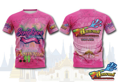เสื้อพิมพ์ลาย แฟชั่้น ยอดฮิต ลาย สงการนต์ สีชมพู ผู้ใหญ่ Sonkran Festival เสื้อกีฬา ใส่สบาย