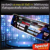 ( โปรโมชั่น++) คุ้มค่า กระจังหน้า d-max 07 ถึงปี 11 งานไทเท Logo แดง ราคาสุดคุ้ม กระจัง หน้า ฟ อ ร์ ด กระจัง หน้า รถ กระจัง หน้า อี ซู ซุ กระจัง หน้า city