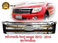 หน้ากระจัง กระจังเดิม  FORD RANGER (ฟอร์ด เรนเจอร์)  T6  ชุบโครเมี่ยม  ปี2012  2013  2014 งานเทียบแท้โครเมี่ยมชุบอย่างดี**คุณภาพดีจริง จบในที่เดียว**