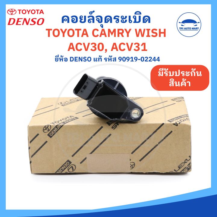 ยี่ห้อ-denso-แท้-คอยล์จุดระเบิด-toyota-camry-acv30-acv31-wish-โตโยต้าแคมรี่-โตโยต้าวิส-รหัส-90919-02244-made-in-japan