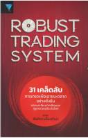 Robust Trading System : 31 เคล็ดลับการเทรดเพื่อเอาชนะตลาดอย่างยั่งยืน ถอดบทเรียนจากเซียนและกูรูเทรดเดอร์ระดับโลก