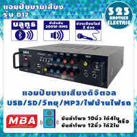 เครื่องแอมป์ขยายเสียง D12 เพาเวอร์แอมป์ พาวเวอร์แอมป์ power amp แอมป์บ้าน เครื่องขยายเสียง ขยายเสียง เครื่องเสียง Amplifier 323BROTHER ELECTRIC