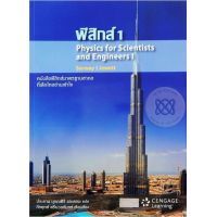 ส่งฟรี หนังสือ  ฟิสิกส์ 1 - Physics For Scientists and Engineers I  เก็บเงินปลายทาง Free shipping